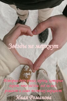 Звёзды не меркнут - Иная Романова