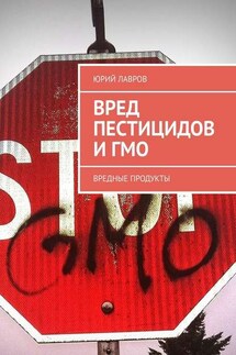 Вред пестицидов и ГМО. Вредные продукты - Юрий Лавров