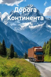 Дорога Континента - Марти Ламар