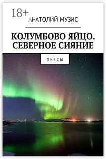 Колумбово яйцо. Северное сияние. Пьесы - Анатолий Музис