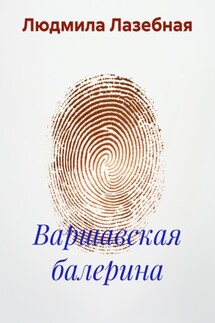 Варшавская балерина