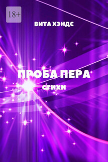 Проба Пера - Вита Хэндс