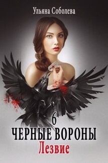Черные вороны 6. Лезвие - Ульяна Соболева