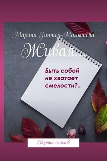 Живая… Сборник стихов - Марина Гинтер-Малышева