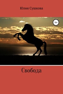 Свобода - Юлия Сушкова