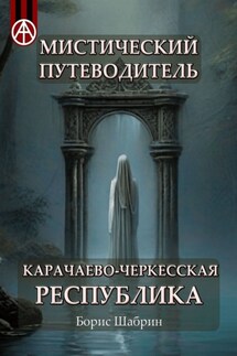 Мистический путеводитель. Карачаево-Черкесская Республика - Борис Шабрин