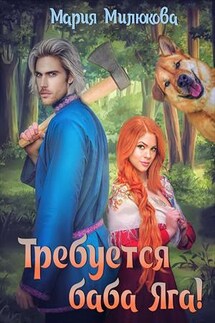 Требуется Баба Яга - Мария Милюкова