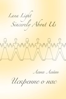 Sincerely About Us. Искренне о нас - Лана Лайт