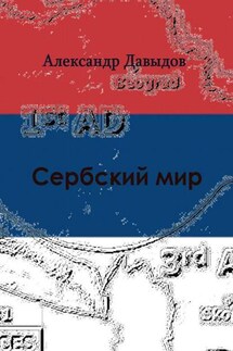 Сербский мир - Александр Давыдов