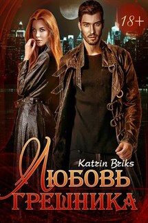 Любовь грешника - Katrin Briks