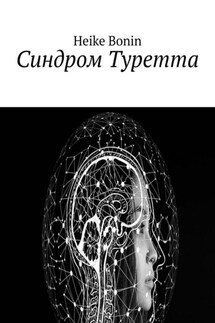 Синдром Туретта - Heike Bonin