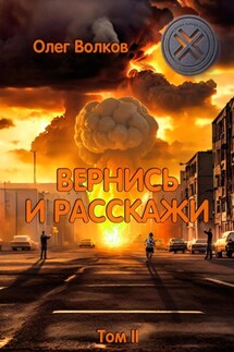 Вернись и расскажи. Том II - Олег Волков