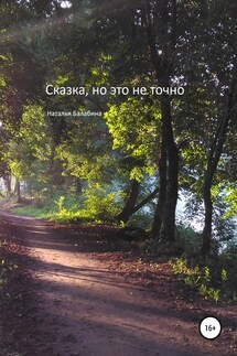 Сказка, но это не точно - Наталья Балабина