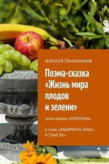 Поэма-сказка «Жизнь мира плодов и зелени». Тропа первая «Капитаны» в стиле «Лабиринты знака и смысла» - Алексей Окольников