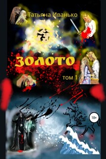 Золото. Том 1 - Татьяна Иванько