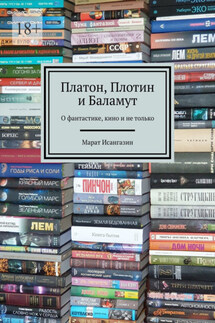 Платон, Плотин и Баламут. О фантастике, кино и не только - Марат Исангазин