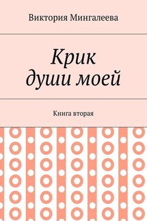 Крик души моей. Книга вторая - Виктория Мингалеева