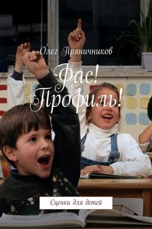 Фас! Профиль! - Олег Пряничников
