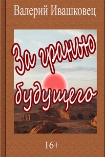За гранью будущего - Валерий Ивашковец