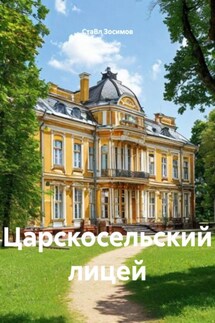 Царскосельский лицей - СтаВл Зосимов