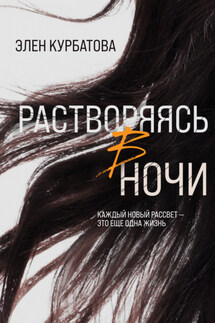 Растворяясь в ночи - Элен Курбатова