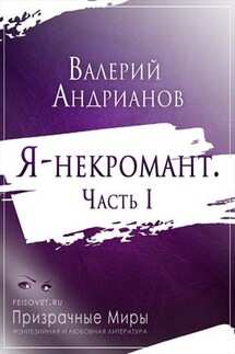 Я-некромант. Часть 1 - Валерий Андрианов