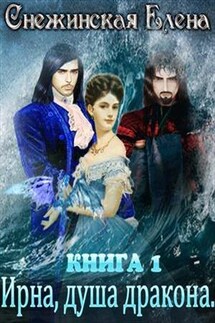 Ирна и душа дракона - Елена Снежинская