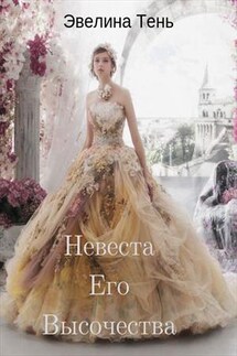 Невеста Его Высочества - Эвелина Тень