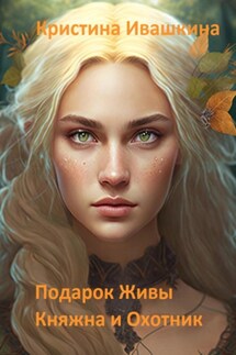 Подарок Живы. Княжна и Охотник - Кристина Ивашкина