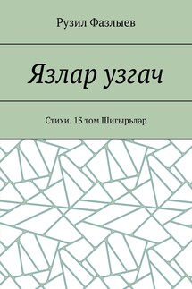 Язлар узгач. Стихи. 13 том Шигырьләр - Рузил Фазлыев