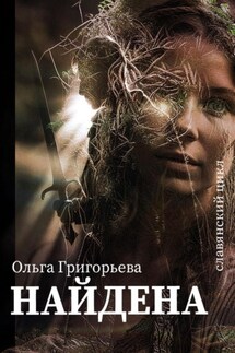 Найдена - Ольга Григорьева