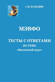 МЭВФО. Тесты с ответами по теме «Валютный курс» - Сергей Каледин