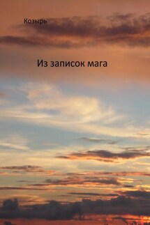 Из записок мага - Козырь