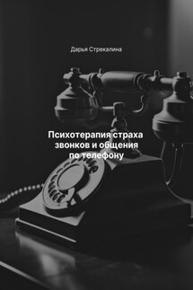Психотерапия страха звонков и общения по телефону - Дарья Стрекалина