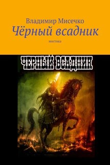Чёрный всадник. Мистика - Владимир Мисечко