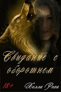 Свидание с оборотнем - Хелла Роха