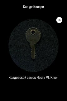 Колдовской замок. Часть VI. Ключ - Кае Клиари