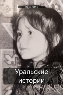 Уральские истории - Ирина Габба
