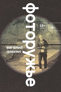 Фоторужье - Евгений Алехин