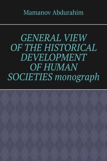 General View of the Historical Development of Human Societies. Monograph - Mamanov Abdurahim