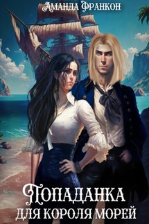 Попаданка для короля морей - Аманда Франкон