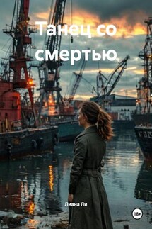 Танец со смертью - Лиана Ли