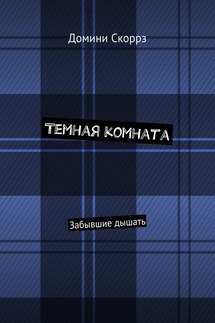 Темная комната. Забывшие дышать - Домини Скоррз
