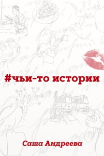 #чьи-то истории - Саша Андреева