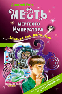 Месть мертвого Императора - Дмитрий Емец