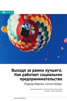 Ключевые идеи книги: Выходя за рамки лучшего. Как работает социальное предпринимательство. Роджер Мартин, Салли Осберг - Smart Reading