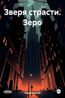 Зверя страсти. Зеро - Марио Золотой