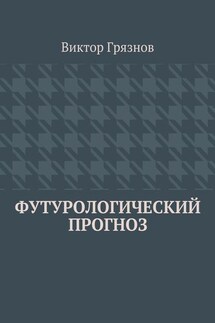 Футурологический прогноз - Виктор Грязнов