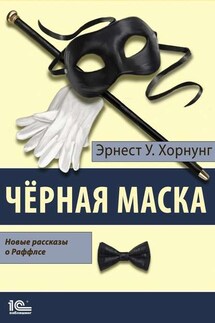 Черная маска. Избранные рассказы о Раффлсе - Эрнест Хорнунг