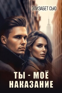 Ты — моё наказание - Элизабет Сью